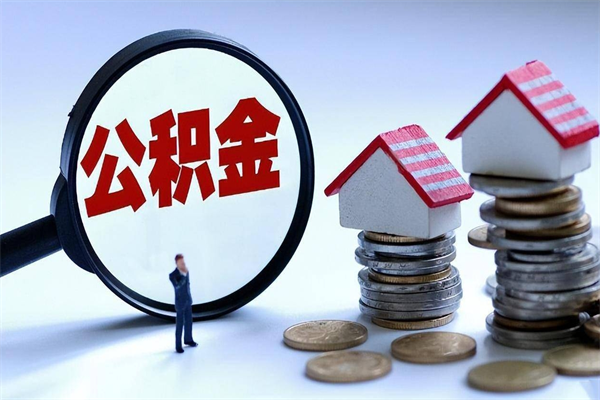 资阳代取公积金（代取公积金怎么操作）