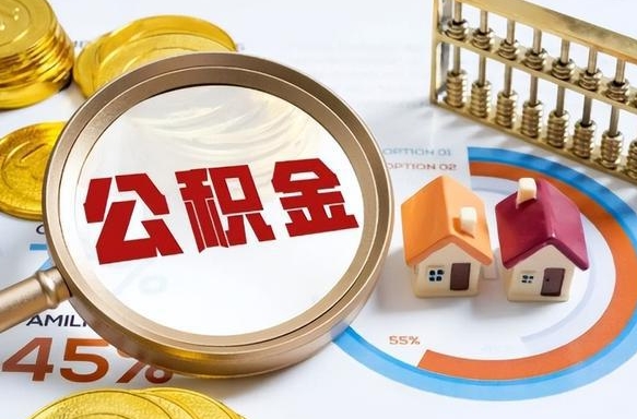 资阳封存6个月的公积金怎么能取出来（封存六个月后的公积金可以全部提取吗）